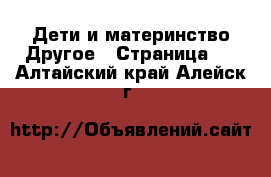 Дети и материнство Другое - Страница 2 . Алтайский край,Алейск г.